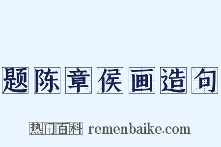 题陈章侯画造句是什么意思的图片